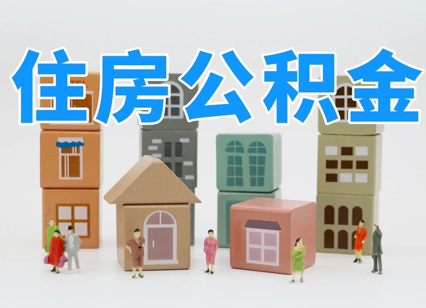 乐陵辞职公积金取（辞职了取公积金需要哪些手续）